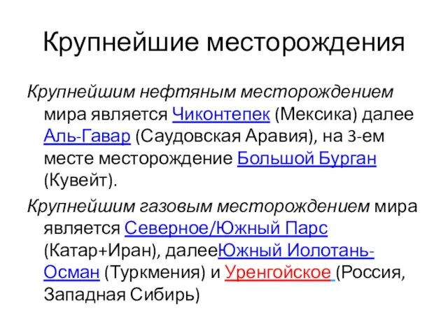 Крупнейшие месторождения Крупнейшим нефтяным месторождением мира является Чиконтепек (Мексика) далее Аль-Гавар