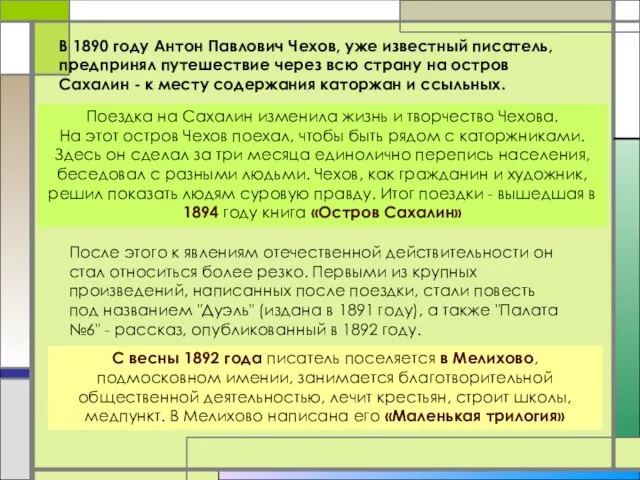 Поездка на Сахалин изменила жизнь и творчество Чехова. На этот остров