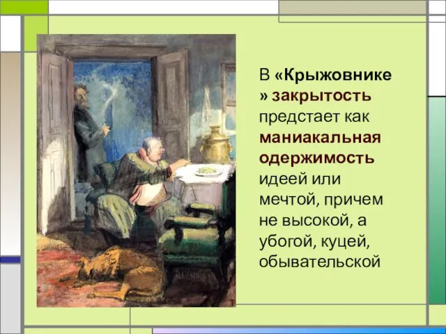 В «Крыжовнике» закрытость предстает как маниакальная одержимость идеей или мечтой, причем