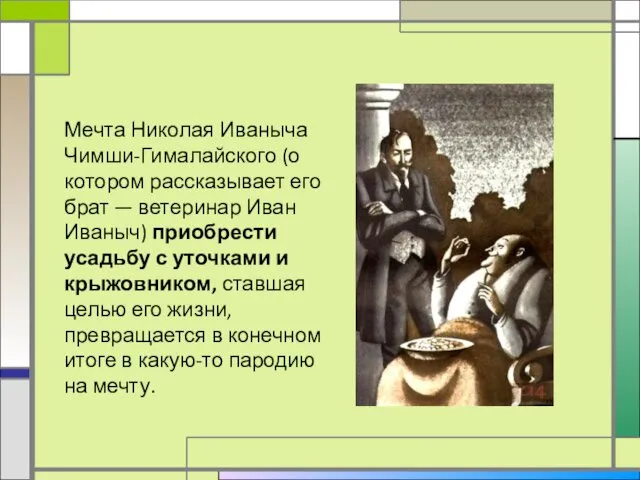 Мечта Николая Иваныча Чимши-Гималайского (о котором рассказывает его брат — ветеринар