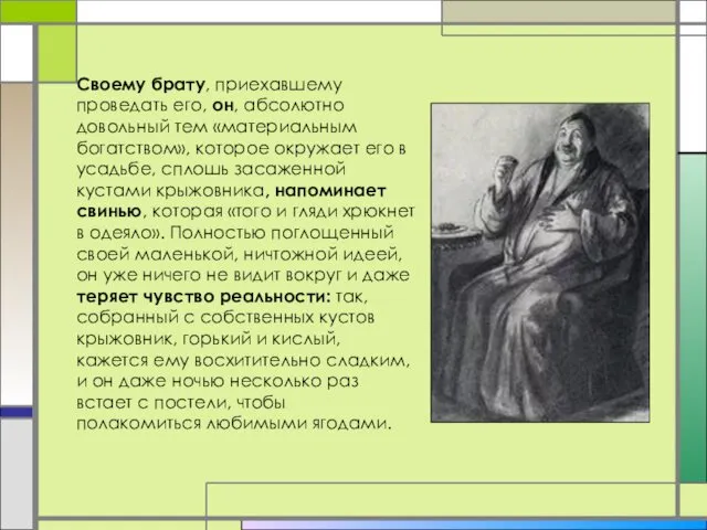 Своему брату, приехавшему проведать его, он, абсолютно довольный тем «материальным богатством»,