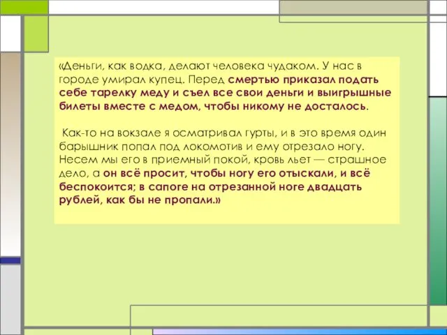 «Деньги, как водка, делают человека чудаком. У нас в городе умирал