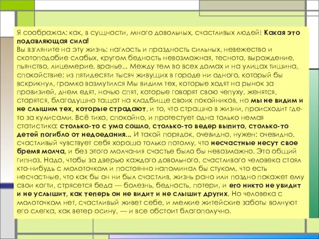 Я соображал: как, в сущности, много довольных, счастливых людей! Какая это