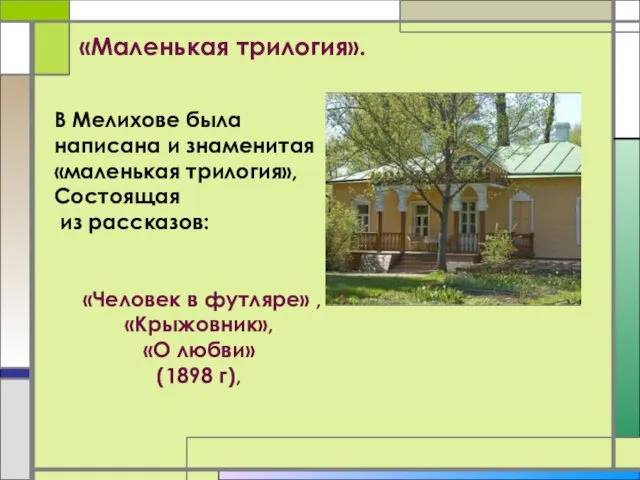 «Маленькая трилогия». В Мелихове была написана и знаменитая «маленькая трилогия», Состоящая