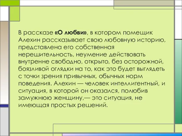 В рассказе «О любви», в котором помещик Алехин рассказывает свою любовную