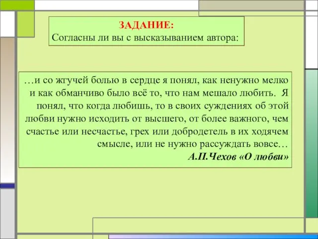 ЗАДАНИЕ: Согласны ли вы с высказыванием автора: …и со жгучей болью