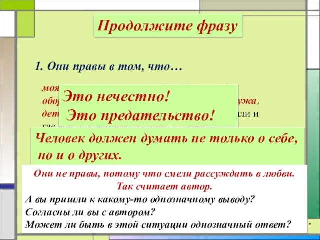 1. Они правы в том, что… Продолжите фразу 2. Они не