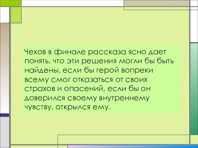 Чехов в финале рассказа ясно дает понять, что эти решения могли