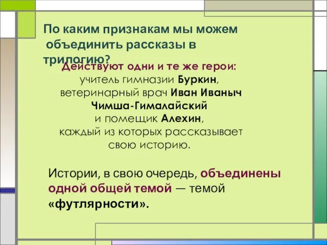 По каким признакам мы можем объединить рассказы в трилогию? Действуют одни