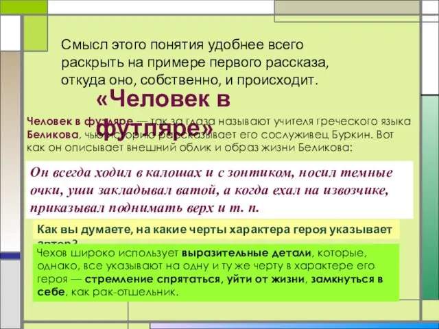 Смысл этого понятия удобнее всего раскрыть на примере первого рассказа, откуда