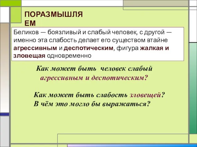 Беликов — боязливый и слабый человек, с другой — именно эта