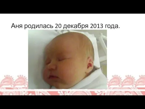 Аня родилась 20 декабря 2013 года.