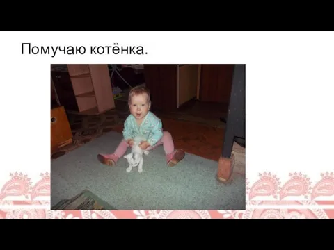 Помучаю котёнка.