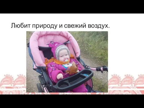 Любит природу и свежий воздух.