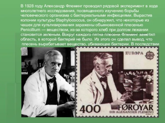 В 1928 году Александр Флеминг проводил рядовой эксперимент в ходе многолетнего