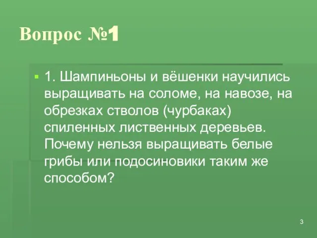 Вопрос №1 1. Шампиньоны и вёшенки научились выращивать на соломе, на