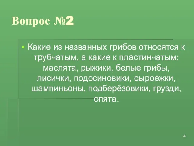 Вопрос №2 Какие из названных грибов относятся к трубчатым, а какие