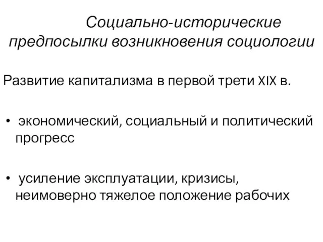 Социально-исторические предпосылки возникновения социологии Развитие капитализма в первой трети XIX в.