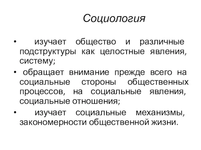 Социология изучает общество и различные подструктуры как целостные явления, систему; обращает