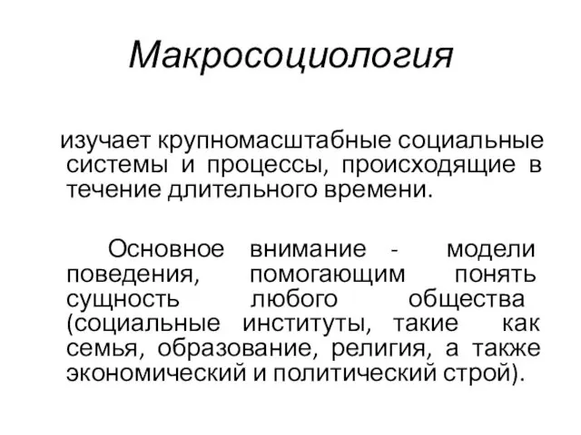 Макросоциология изучает крупномасштабные социальные системы и процессы, происходящие в течение длительного