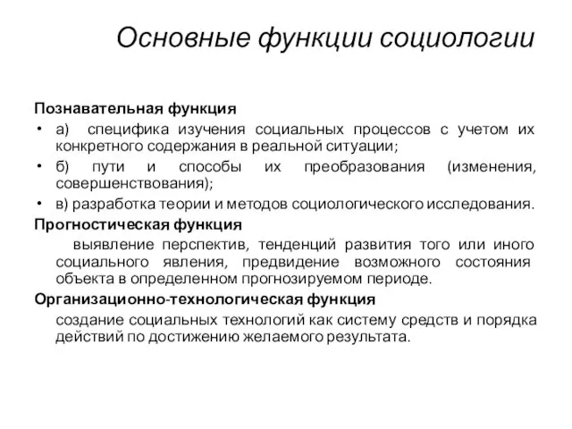 Основные функции социологии Познавательная функция а) специфика изучения социальных процессов с