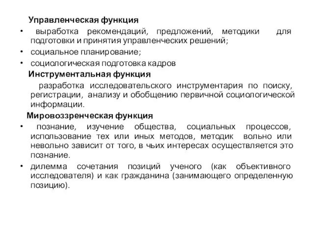 Управленческая функция выработка рекомендаций, предложений, методики для подготовки и принятия управленческих