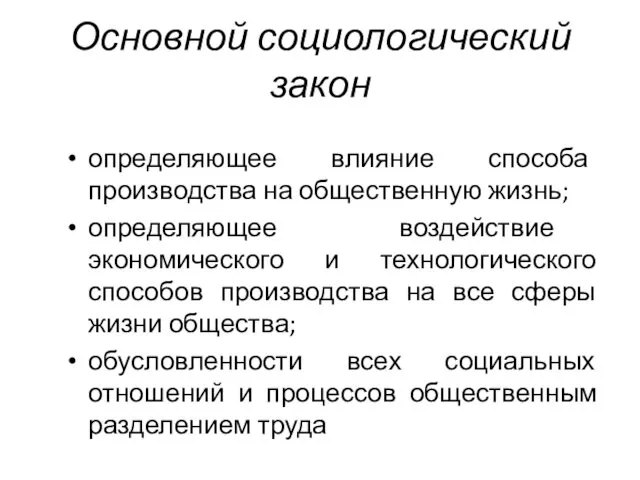 Основной социологический закон определяющее влияние способа производства на общественную жизнь; определяющее