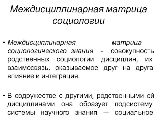 Междисциплинарная матрица социологии Междисциплинарная матрица социологического знания - совокупность родственных социологии