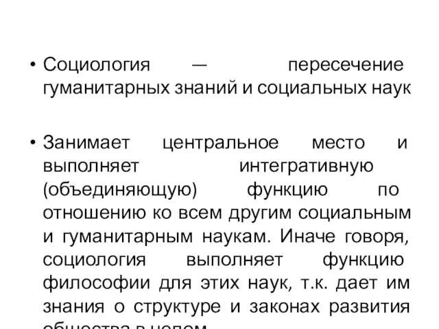 Социология — пересечение гуманитарных знаний и социальных наук Занимает центральное место