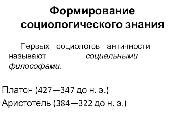 Формирование социологического знания Первых социологов античности называют социальными философами. Платон (427—347