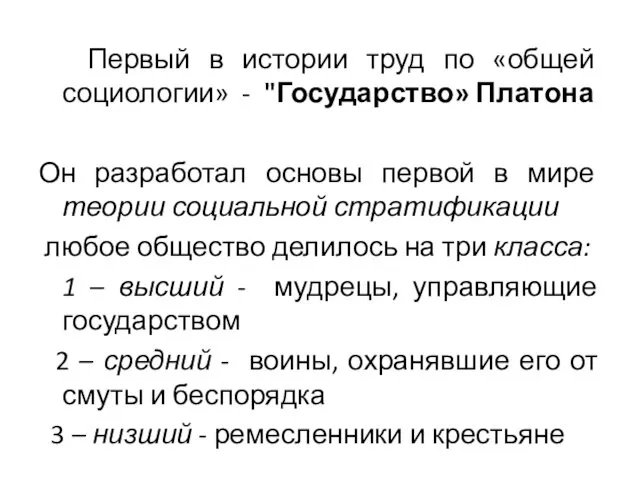 Первый в истории труд по «общей социологии» - "Государство» Платона Он