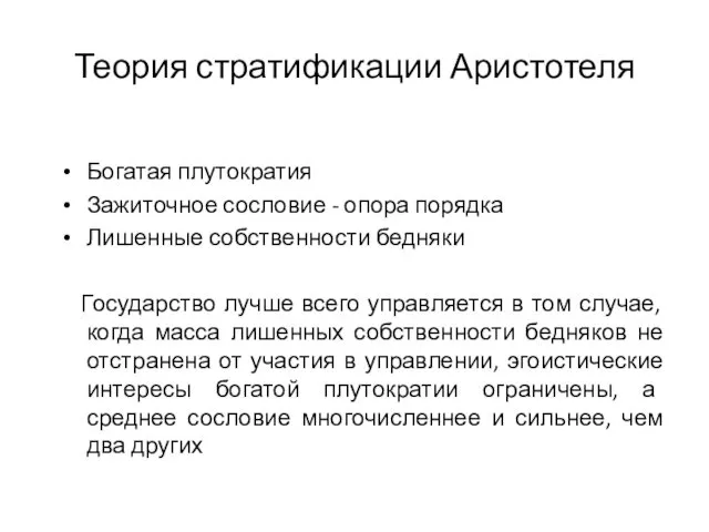 Теория стратификации Аристотеля Богатая плутократия Зажиточное сословие - опора порядка Лишенные