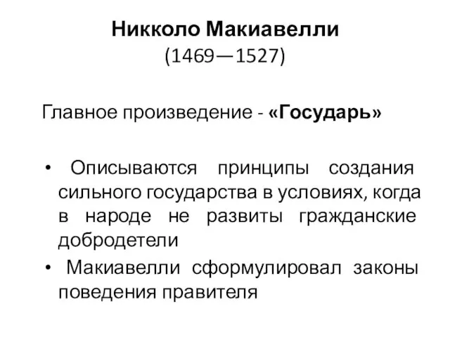 Никколо Макиавелли (1469—1527) Главное произведение - «Государь» Описываются принципы создания сильного