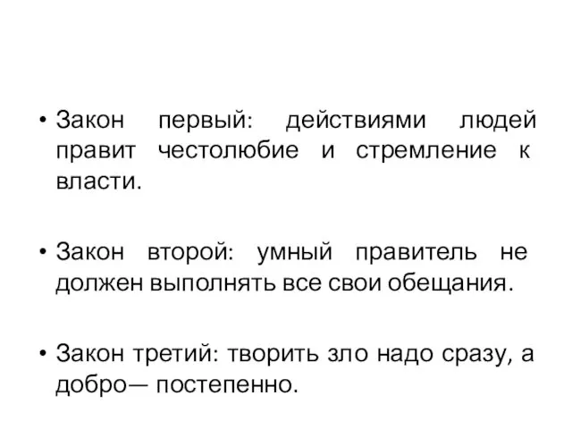 Закон первый: действиями людей правит честолюбие и стремление к власти. Закон