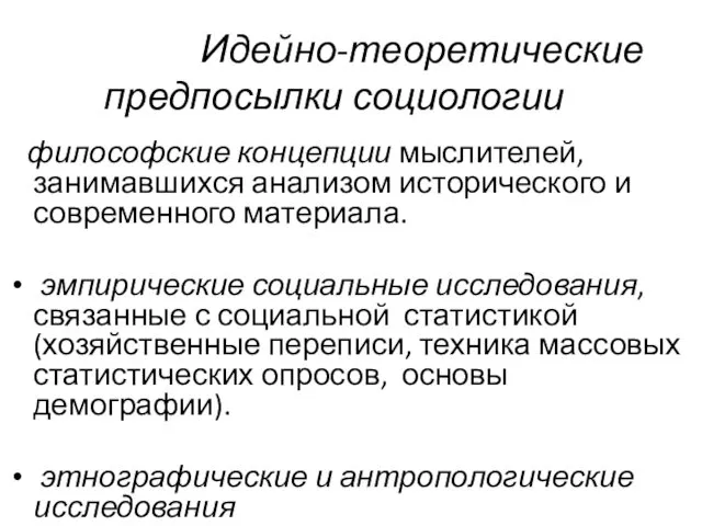 Идейно-теоретические предпосылки социологии философские концепции мыслителей, занимавшихся анализом исторического и современного