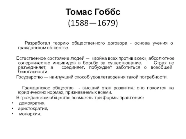 Томас Гоббс (1588—1679) Разработал теорию общественного договора - основа учения о