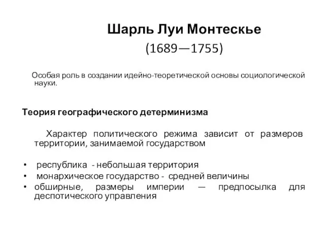 Шарль Луи Монтескье (1689—1755) Особая роль в создании идейно-теоретической основы социологической