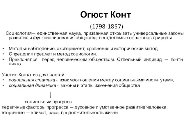 Огюст Конт (1798-1857) Социология— единственная наука, призванная открывать универсальные законы развития