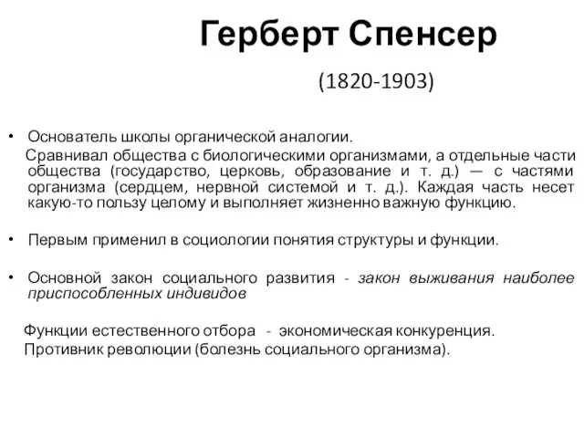 Герберт Спенсер (1820-1903) Основатель школы органической аналогии. Сравнивал общества с биологическими