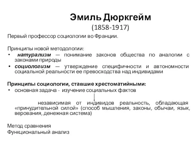 Эмиль Дюркгейм (1858-1917) Первый профессор социологии во Франции. Принципы новой методологии: