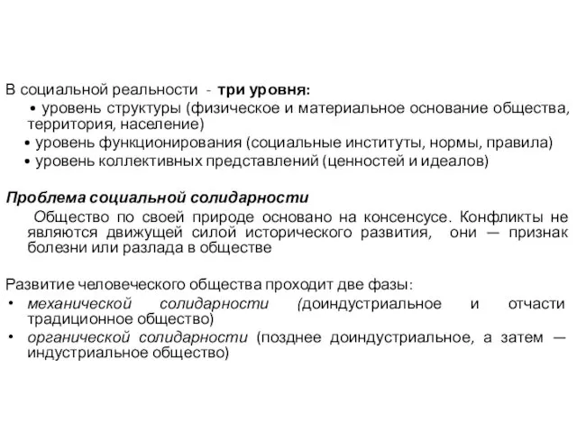 В социальной реальности - три уровня: • уровень структуры (физическое и