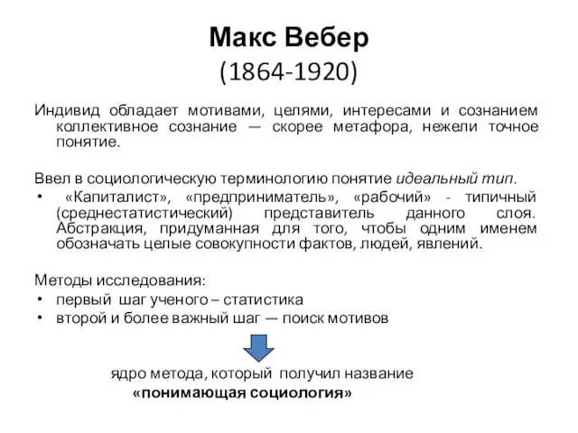 Макс Вебер (1864-1920) Индивид обладает мотивами, целями, интересами и сознанием коллективное