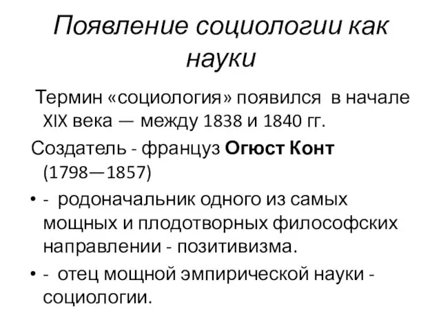 Появление социологии как науки Термин «социология» появился в начале XIX века