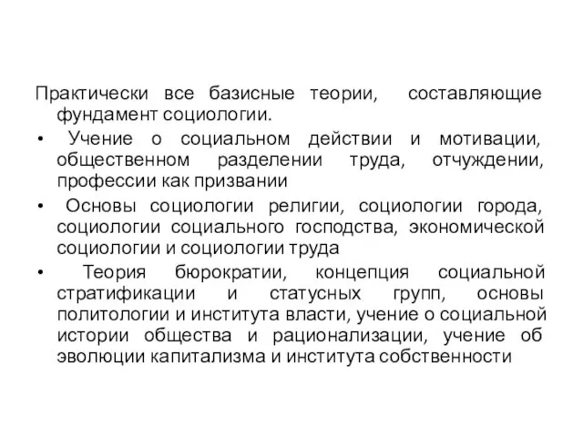 Практически все базисные теории, составляющие фундамент социологии. Учение о социальном действии