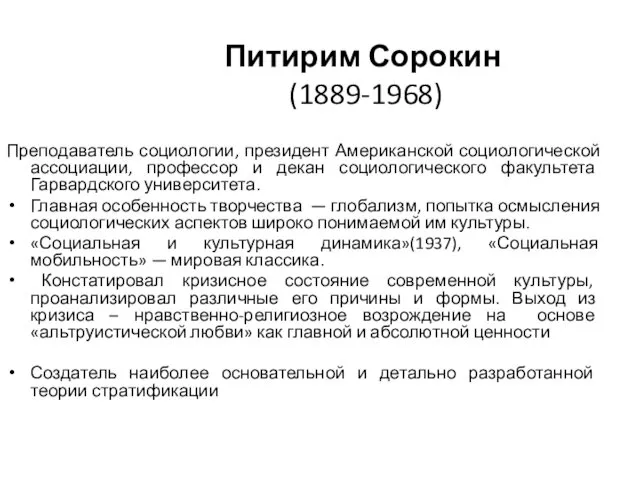 Питирим Сорокин (1889-1968) Преподаватель социологии, президент Американской социологической ассоциации, профессор и