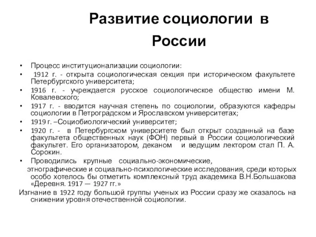 Развитие социологии в России Процесс институционализации социологии: 1912 г. - открыта