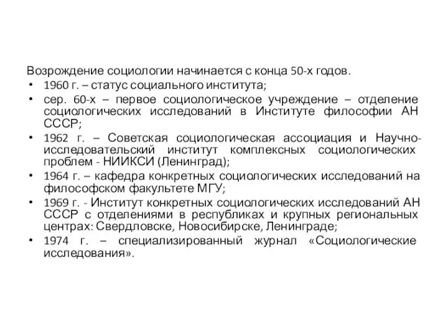 Возрождение социологии начинается с конца 50-х годов. 1960 г. – статус