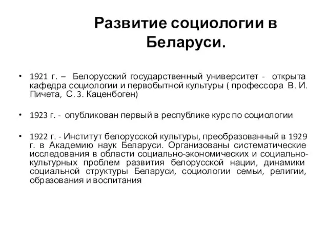 Развитие социологии в Беларуси. 1921 г. – Белорусский государственный университет -