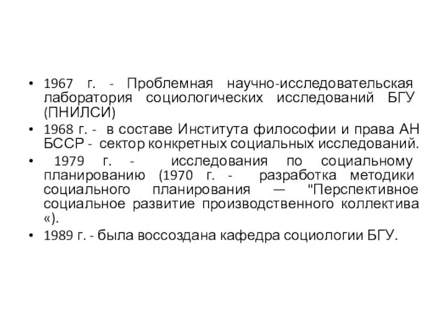 1967 г. - Проблемная научно-исследовательская лаборатория социологических исследований БГУ (ПНИЛСИ) 1968