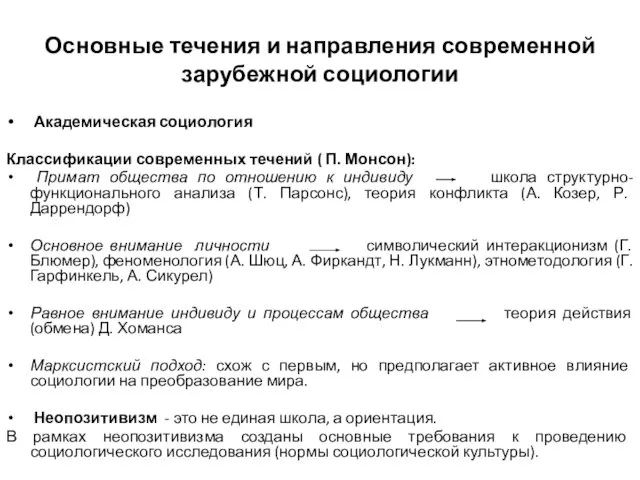 Основные течения и направления современной зарубежной социологии Академическая социология Классификации современных